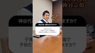 【子育て】父としての教育意識 #参政党 #神谷宗幣