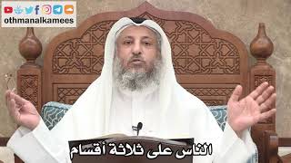 240 - الناس على ثلاثة أقسام - عثمان الخميس