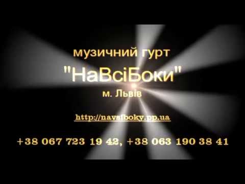 Гурт "НаВсіБоки", відео 6