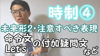 【高校英語】時制④～未来形2・注意すべき表現～ 2-4【英文法】
