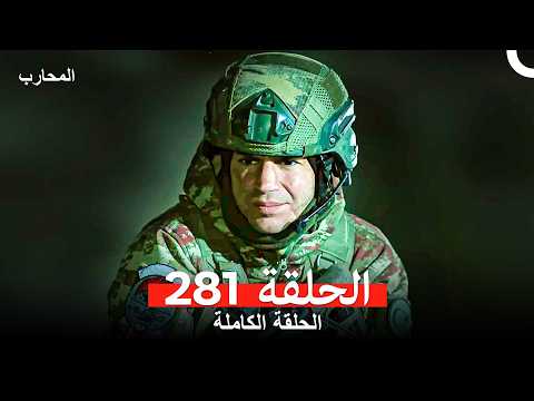 المحارب الحلقة 281 (Arabic Dubbed)