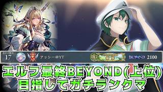 🔴【シャドバWB】【前期エルフ最終BEYOND】今期はより上位を目指したっていい。進化エルフでランクマッチ【Shadowverse: Worlds Beyond】