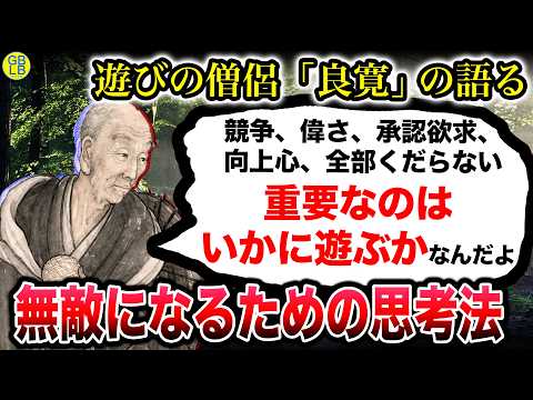 Ryōkan: \Life is all just a game. Money, status, and fame are just things you take a roundabout w...