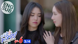 [Eng Sub] หนังสือรุ่นพลอย | EP.6 [3/4]