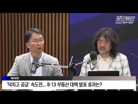[뉴스공장 복덕위원회] ‘닥치고 공급’ 속도전 … 8·13 부동산 대책 발표 효과는? | 남기업, 유호림, 정세은 | 2026년 8월 17일 월요일