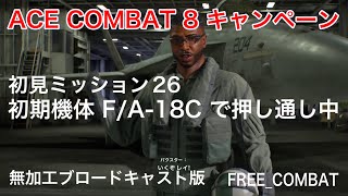ACECOMBAT8 キャンペーン初見ミッション26 初期機体 F/A-18Cで押し通せるのか？