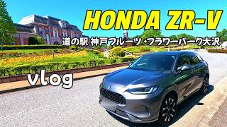 ホンダ ZR-Vで「道の駅 神戸フルーツ・フラワーパーク大沢」へ行ってきました🙌♡今回も走っているZR-Vを撮影📸