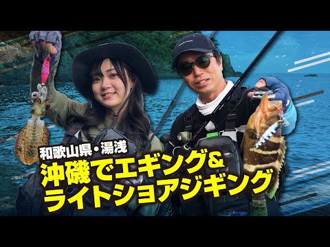 和歌山県・湯浅　沖磯でエギング＆ライトショアジギング（ガッ釣り関西/2023年11月4日放送）