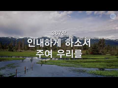 [새찬송가] 367장 인내하게 하소서 주여 우리를