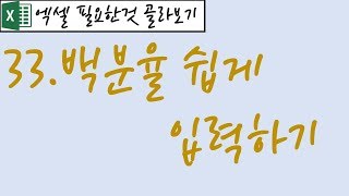 33.백분율 쉽게 입력하기