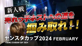 【新人戦】スターダムグループの新人売上がすごい！☆彡岡山ホストクラブ