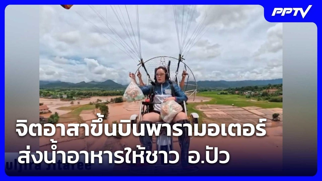 จิตอาสาขึ้นบินพารามอเตอร์ ส่งน้ำอาหารให้ชาว อ.ปั?