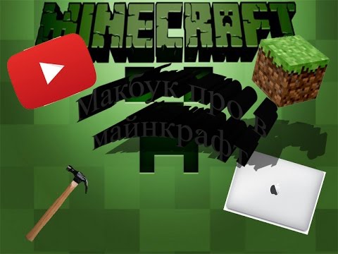 КАК СДЕЛАТЬ ЗОЛОТОЙ МАКБУК ПРО В MINECRAFT БЕЗ МОДОВ Apple MacBook PRO only one command