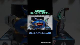 #SUPERBEST DXハイパーゼクター ガタック ハイパーフォーム変身遊び　#仮面ライダーカブト #仮面ライダーガタック #DXガタックゼクター #DXハイパーゼクター #仮面ライダー #バンダイ