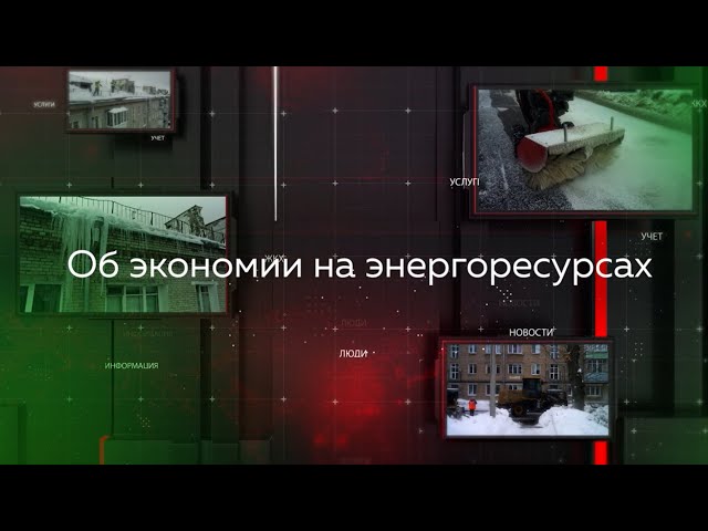 «Видеопомощник ЖКХ»: Об экономии на энергоресурсах