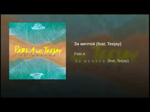 Pabl.a feat. Teejay- За мечтой (премьера трека,2019)