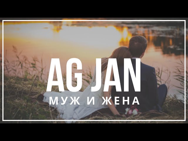 Ag Jan - Муж И Жена (Acoustic)