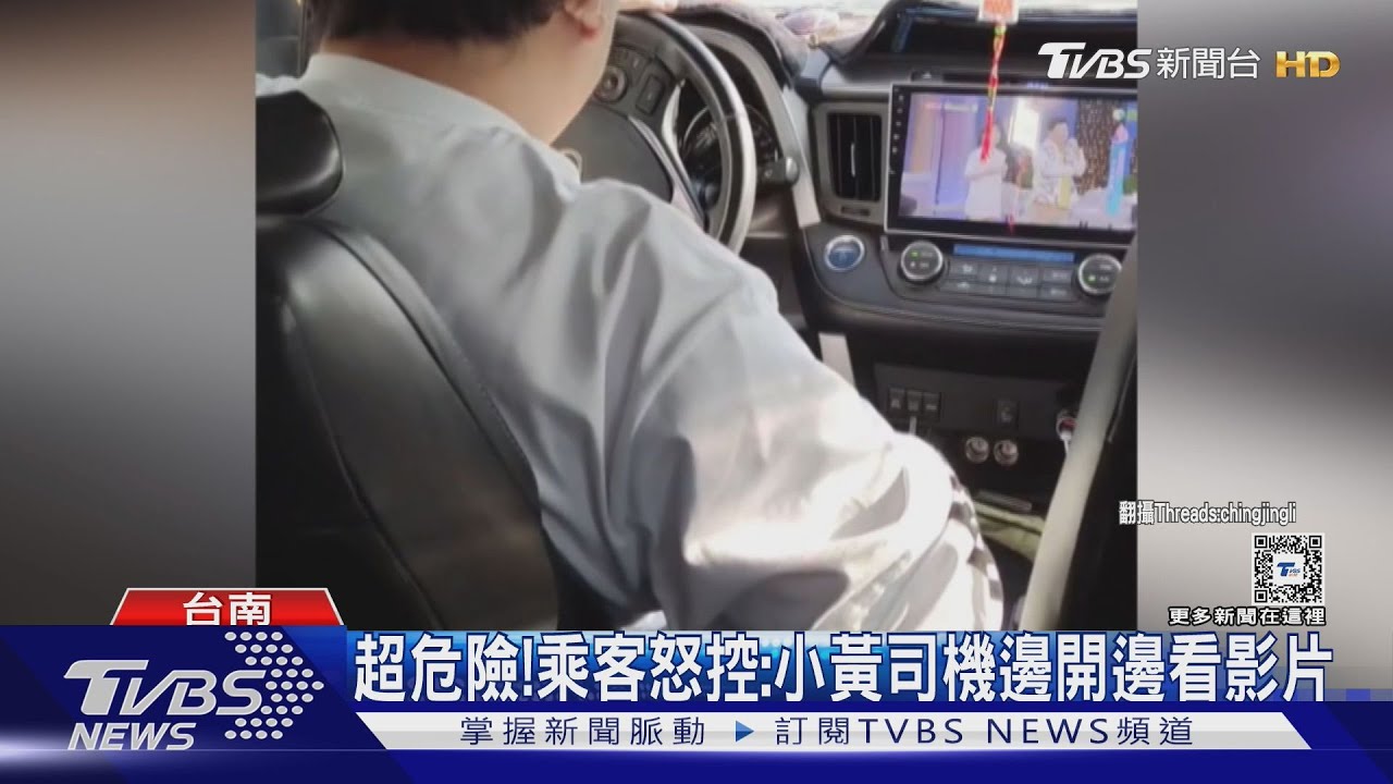 超危險! 乘客怒控:小黃司機邊開邊看影片