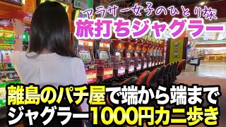 旅打ち企画【ジャグラー全台】何台ペカるか検証してみた‼️離島でジャグラーカニ歩きした結果まさかの…⁉️【#379】