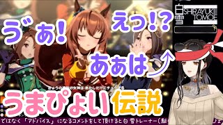 うまぴょいの衝撃で死にかける白雪巴【にじさんじ/切り抜き】【ウマ娘】