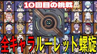 【原神】遂に二桁挑戦へ。全117キャラをルーレットでパーティー決めて螺旋12層完全攻略目指す！！【Genshin Impact】