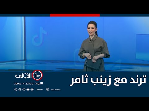 فيديو | ترند مع زينب ثامر | 14-12-2025