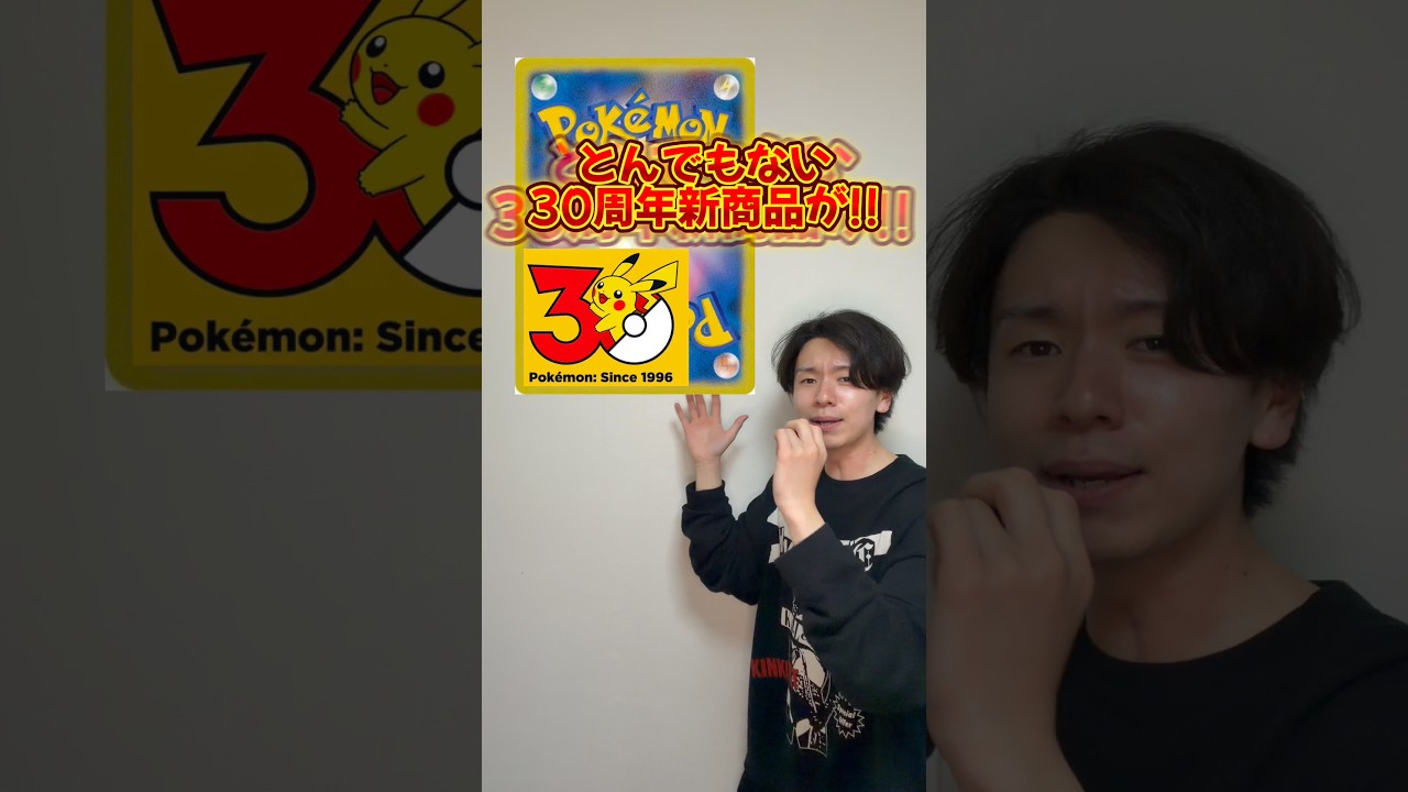 #ポケカ投資#ポケカ #ポケモンカード最新情報 #ポケモン30周年