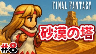 #8 遂に最後のクリスタル攻略【FINAL FANTASY Ⅰ】