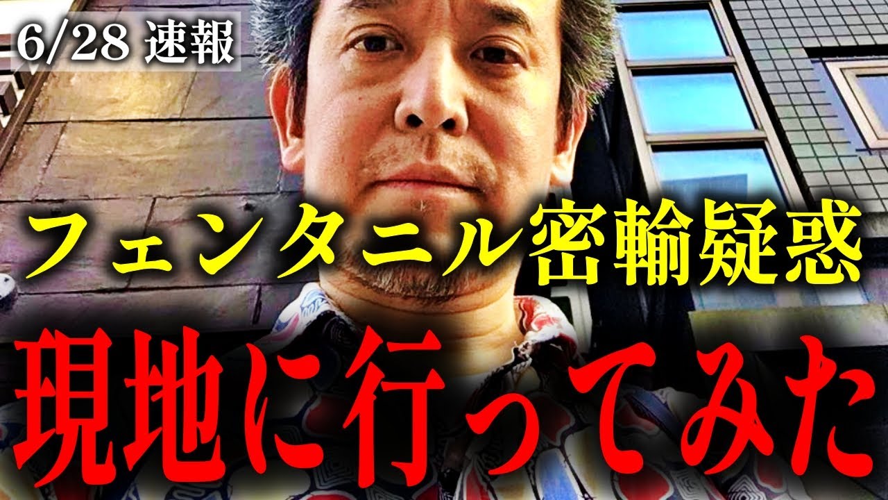 【浜田聡】フェンタニルに関する「ある人物」のスパイ疑惑が浮上しました…