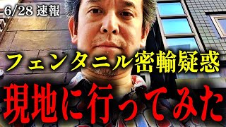 【浜田聡】フェンタニルに関する「ある人物」のスパイ疑惑が浮上しました…