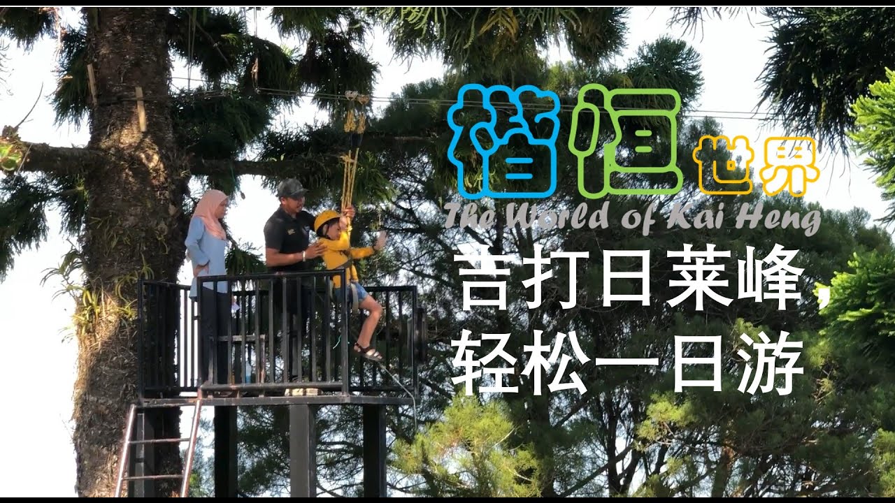 Gunung Jerai, Kedah, Malaysia Relaxing Day Trip. 马来西亚，吉打的日莱峰一日游! 楷恒世界