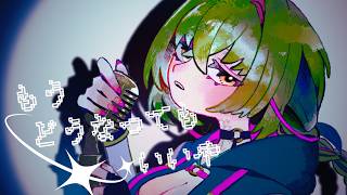 もうどうなってもいいや　COVER‐Hoyo.【Original　MV】