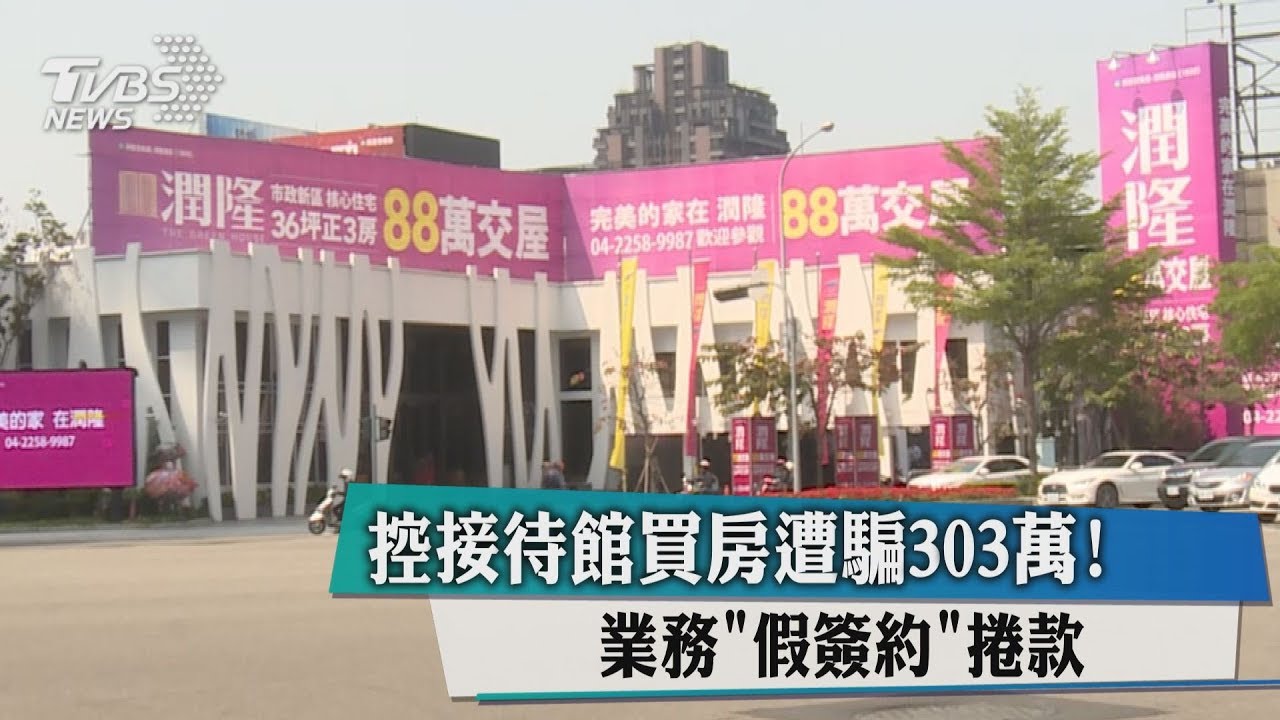 控接待館買房遭騙303萬!業務假簽約捲款