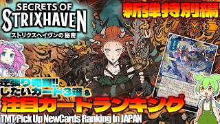 【MTG】Re：週刊MTG注目カードランキング●ストリクスヘイヴンの秘密、注目カードなど【2026年4月新弾特別編】[SOS]パクり。