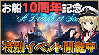 あの海戦ゲーが今年で10周年！特別イベント開催中！ [WoWS] [ゆっくり実況]