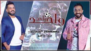 كلمات اغنية واحد واحد مصطفى العبدالله
