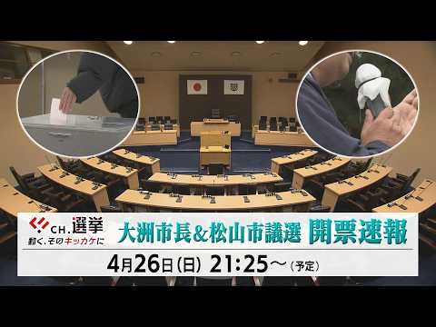 CH.選挙 大洲市長＆松山市議選 開票速報