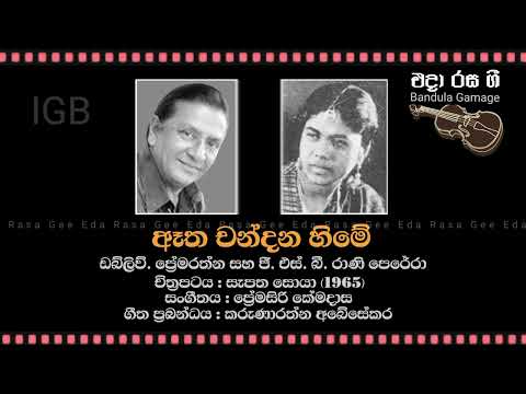 Etha Chandana Hime - W. Premarathne & G. S. B. Rani Perera - Film : SEPATHA SOYA (1965)
