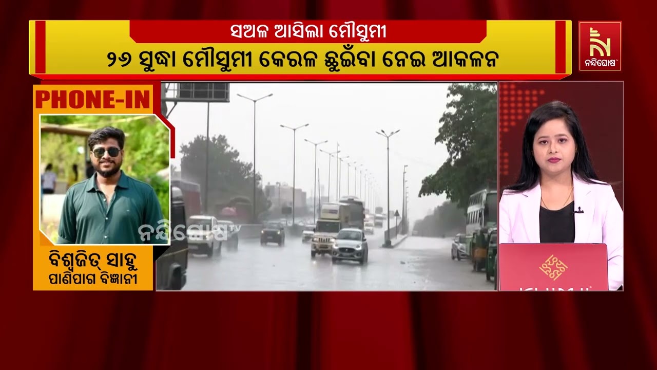 ଆଣ୍ଡାମାନ ଛୁଇଁଲା ମୌସୁମୀ ବାୟୁ l ସଅଳ ଆସିଲା ମୌସୁମୀ l