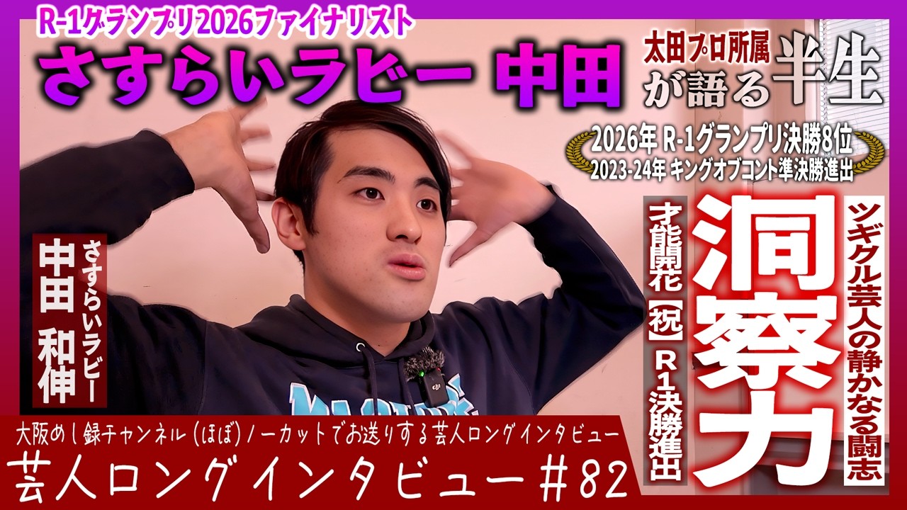 さすらいラビー・中田が語る半生【雛壇の最端/コントで成長する漫才/監督ネタの誕生秘話】
