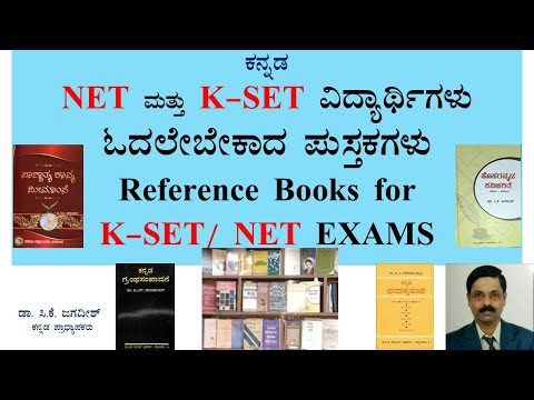 NET ಮತ್ತು K-SET (ಕನ್ನಡ ) ವಿದ್ಯಾರ್ಥಿಗಳು ಓದಲೇಬೇಕಾದ ಪುಸ್ತಕಗಳು | Reference Books for K-SET/ NET EXAMS