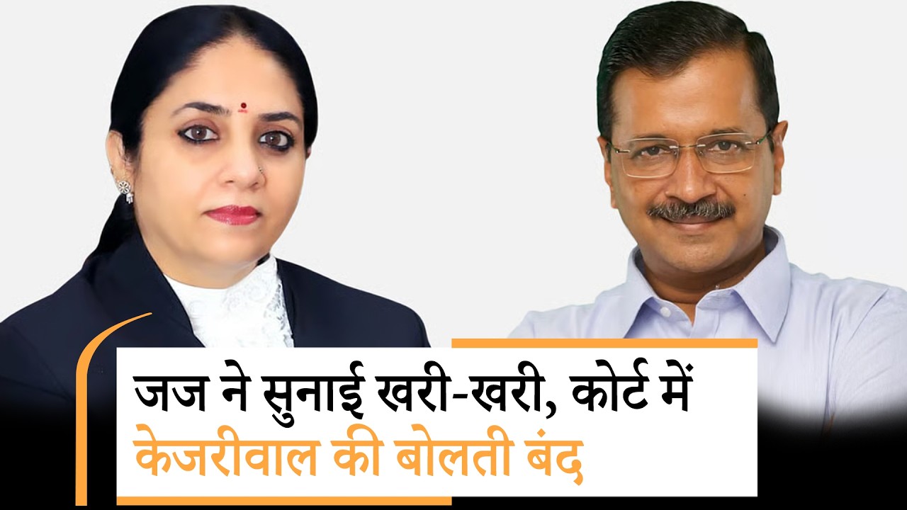 Jan Gan Man: हजार बार दोहराने से झूठ सच नहीं होता, Justice Swarana Kanta का Kejriwal को करारा जवाब