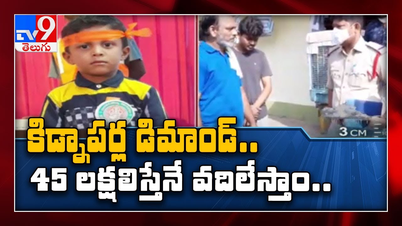 Telangana : Assailants kidnap 9-year-old boy in Mahabubabad - TV9