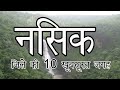 10 Best Place To Visit In Nashik City नसिक शहर की 10 दर्शनीय स्�