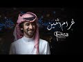 فهد بن فصلا - غرام اثنين (حصرياً) | 2022