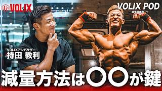 【VOLIX POD】減量方法は〇〇が鍵！？持田選手に大会シーズンに気になることを質問してみた