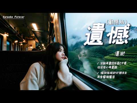 『港風女聲♪』《遺憾》 (動感版) - 清淤  (沒說再會因我看已不需, 怕沒信心再愛誰)