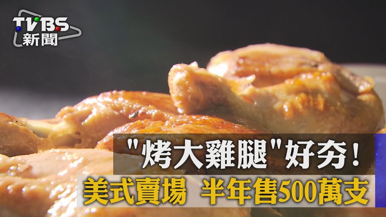 「烤大雞腿」好夯！美式賣場　半年售500萬支