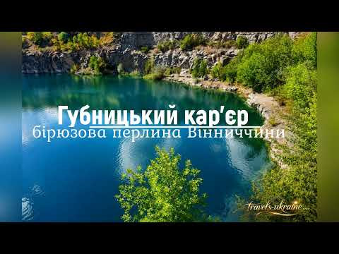 Губницький кар’єр