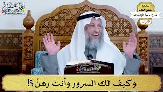 35 - وكيف لك السرور وأنت رهنٌ؟! - عثمان الخميس